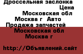Дроссельная заслонка volkswagen skoda 1.8i AGN › Цена ­ 3 800 - Московская обл., Москва г. Авто » Продажа запчастей   . Московская обл.,Москва г.